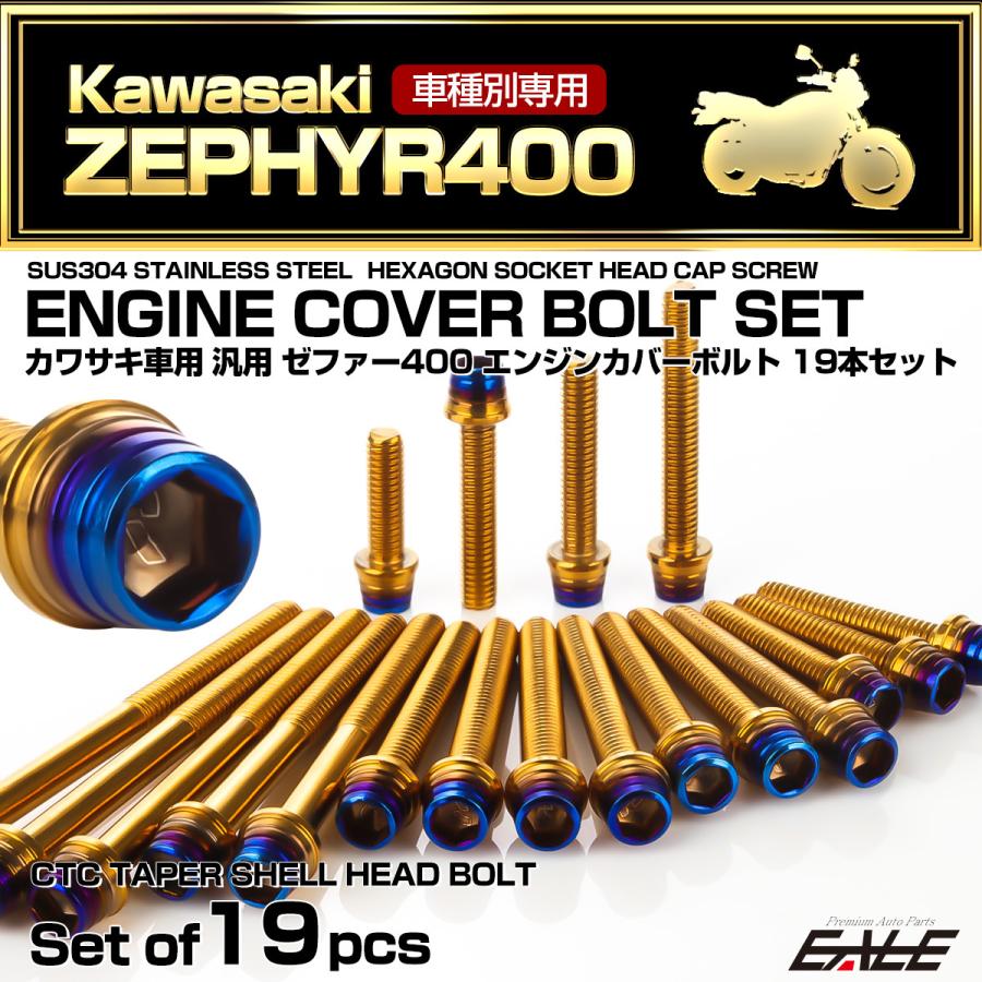 ゼファー400 エンジンカバーボルト 19本セット カワサキ車用 ZEPHYR400 CTC テーパーシェルヘッド ゴールド＆焼きチタンカラー TB8131 | カワサキ