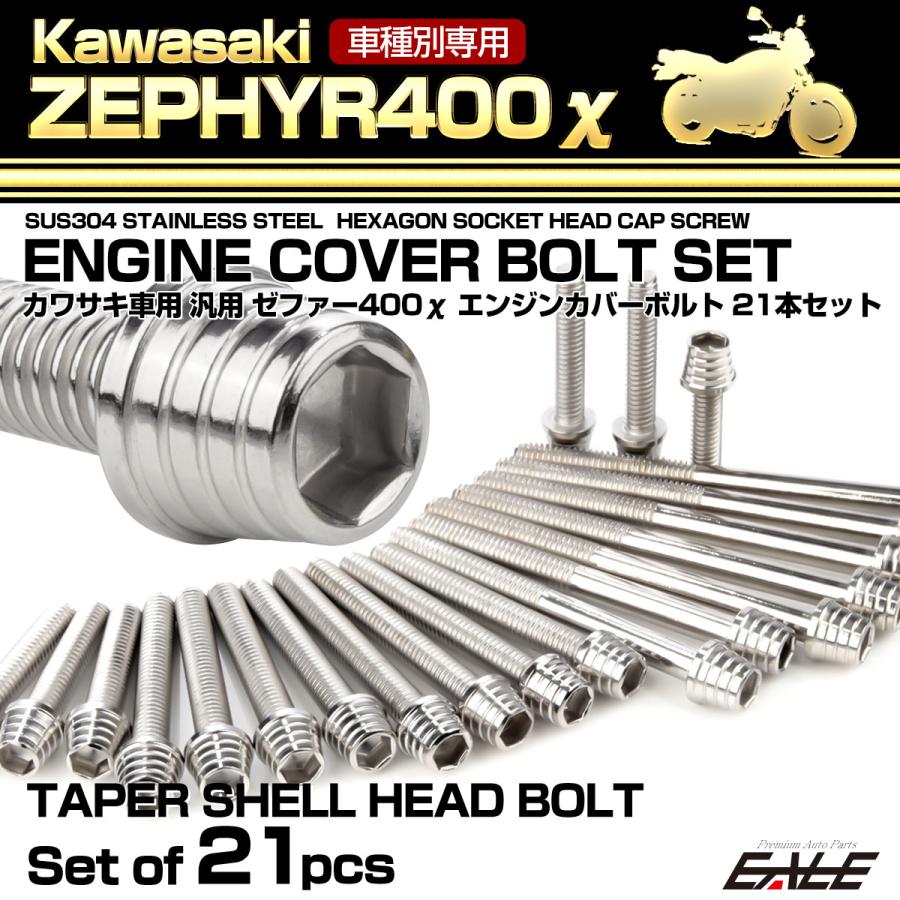 ゼファー400カイ エンジンカバーボルト 21本セット カワサキ車用 ZEPHYR400χ テーパーシェルヘッド シルバー TB8132｜eale