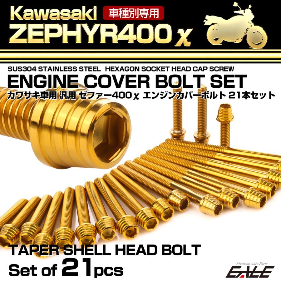 ゼファー400カイ エンジンカバーボルト 21本セット カワサキ車用 ZEPHYR400χ テーパーシェルヘッド ゴールド TB8133 | カワサキ