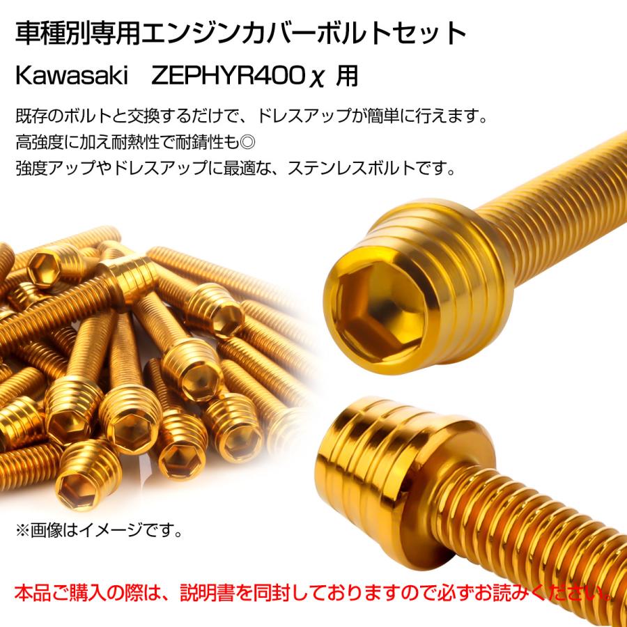 ゼファー400カイ エンジンカバーボルト 21本セット カワサキ車用 ZEPHYR400χ テーパーシェルヘッド ゴールド TB8133 | カワサキ | 01