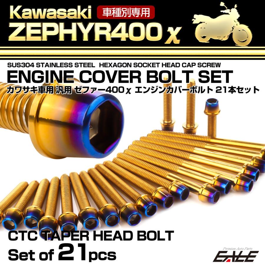 ゼファー400カイ エンジンカバーボルト 21本セット カワサキ車用 ZEPHYR400χ CTC テーパーヘッド ゴールド＆焼きチタンカラー TB8136 | カワサキ