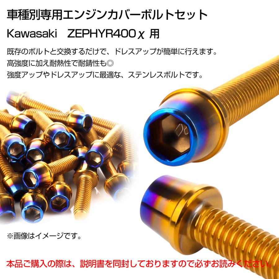 ゼファー400カイ エンジンカバーボルト 21本セット カワサキ車用 ZEPHYR400χ CTC テーパーヘッド ゴールド＆焼きチタンカラー TB8136 | カワサキ | 01