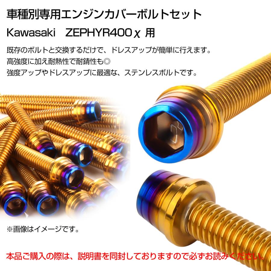 ゼファー400カイ エンジンカバーボルト 21本セット カワサキ車用 ZEPHYR400χ CTC テーパーシェルヘッド ゴールド＆焼きチタンカラー TB8138 | カワサキ | 01