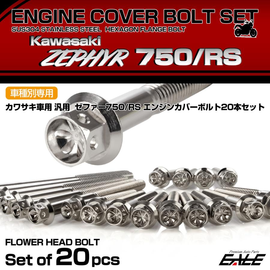 カワサキ ゼファー750 RS エンジンカバーボルト 20本セット カワサキ ゼファー750 RS エンジンカバーボルト 20本セット