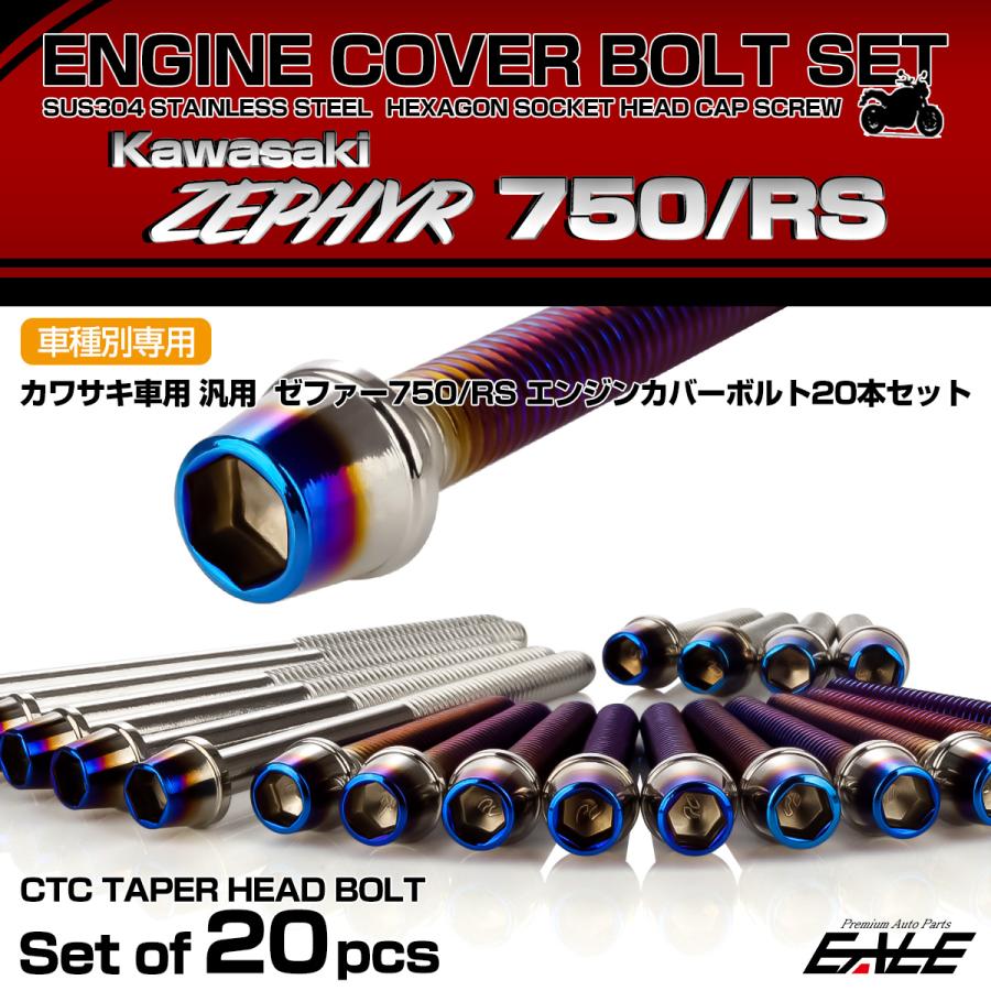 ゼファー750 RS エンジンカバーボルト 20本セット カワサキ車用 ZEPHYR CTCテーパーヘッド シルバー＆焼きチタン TB8145 | カワサキ