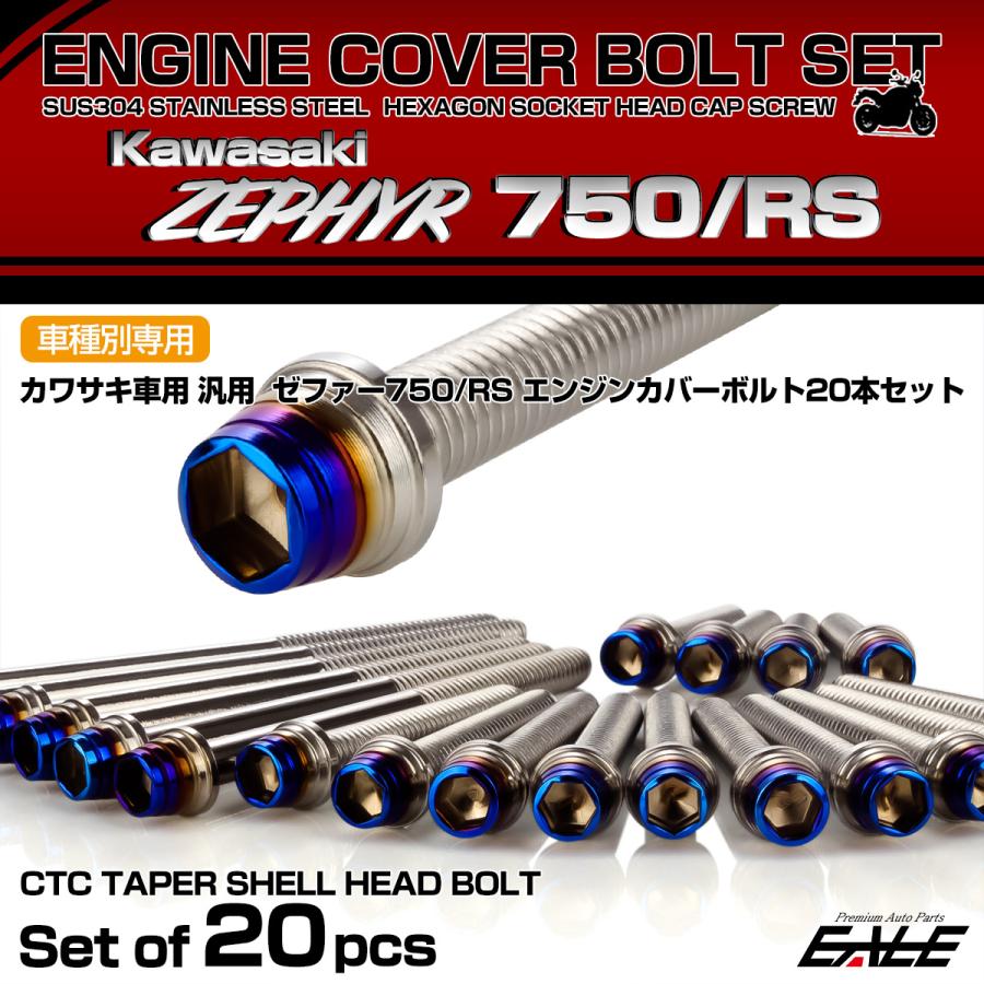 ゼファー750 RS エンジンカバーボルト 20本セット カワサキ車用 ZEPHYR CTCテーパーシェルヘッド シルバー＆焼きチタン TB8149 | カワサキ