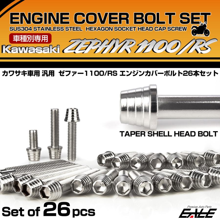 ゼファー1100 RS エンジンカバーボルト 26本セット カワサキ車用 ZEPHYR テーパーシェルヘッド シルバー TB8151 | カワサキ