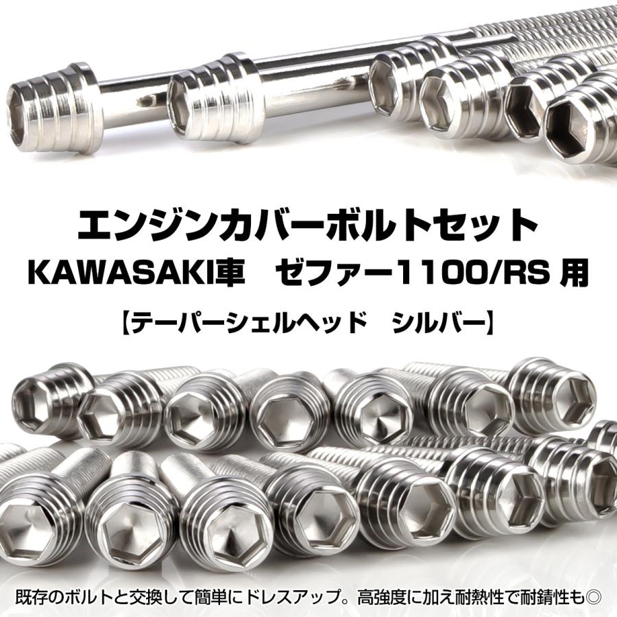 ゼファー1100 RS エンジンカバーボルト 26本セット カワサキ車用 ZEPHYR テーパーシェルヘッド シルバー TB8151 | カワサキ | 01