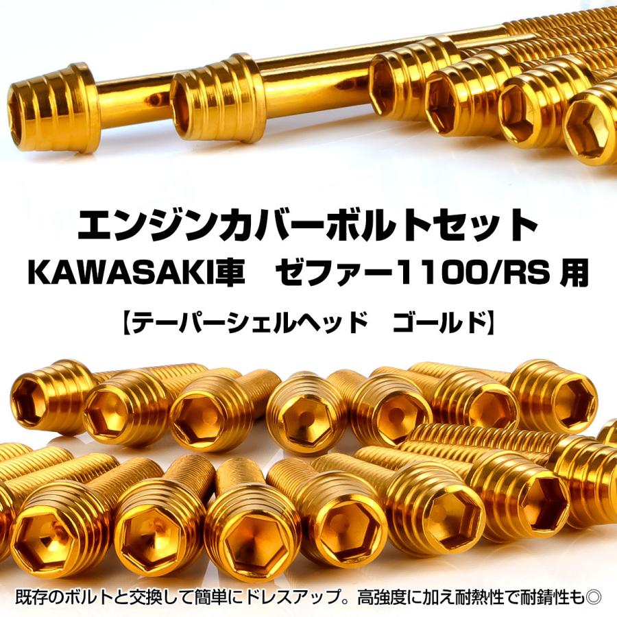 ゼファー1100 RS エンジンカバーボルト 26本セット カワサキ車用 ZEPHYR テーパーシェルヘッド ゴールド TB8152 | カワサキ | 01
