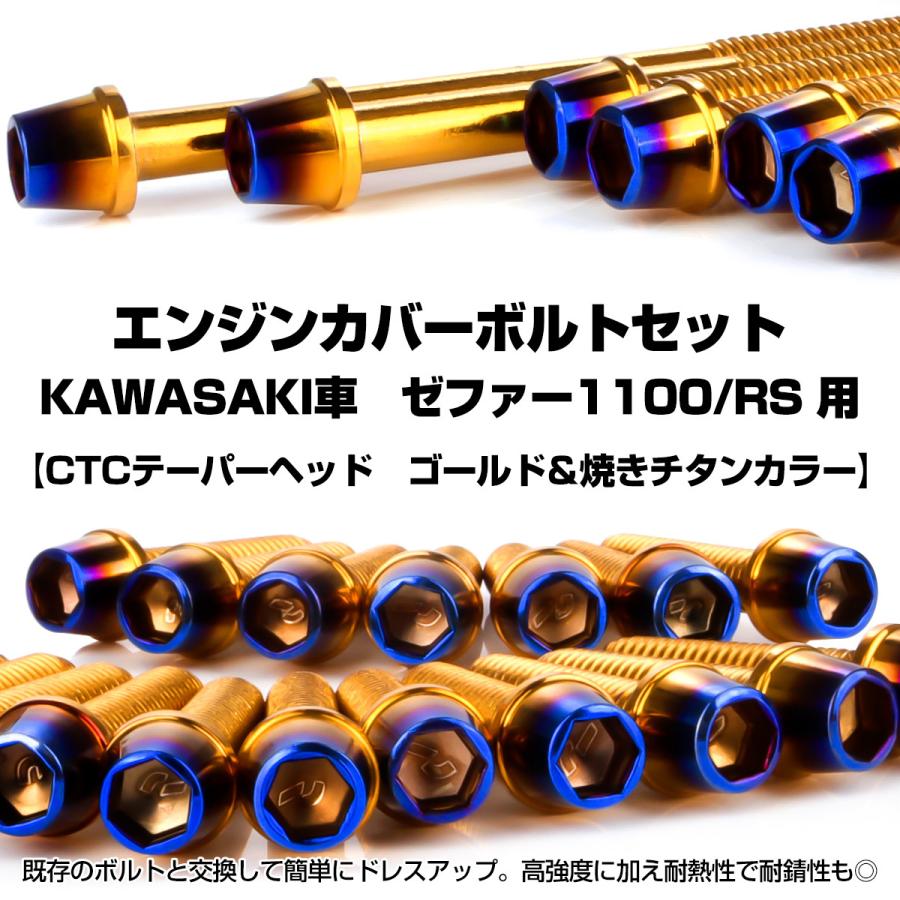 ゼファー1100 RS エンジンカバーボルト 26本セット カワサキ車用 ZEPHYR CTCテーパーヘッド ゴールド＆焼きチタン TB8155 | カワサキ | 01