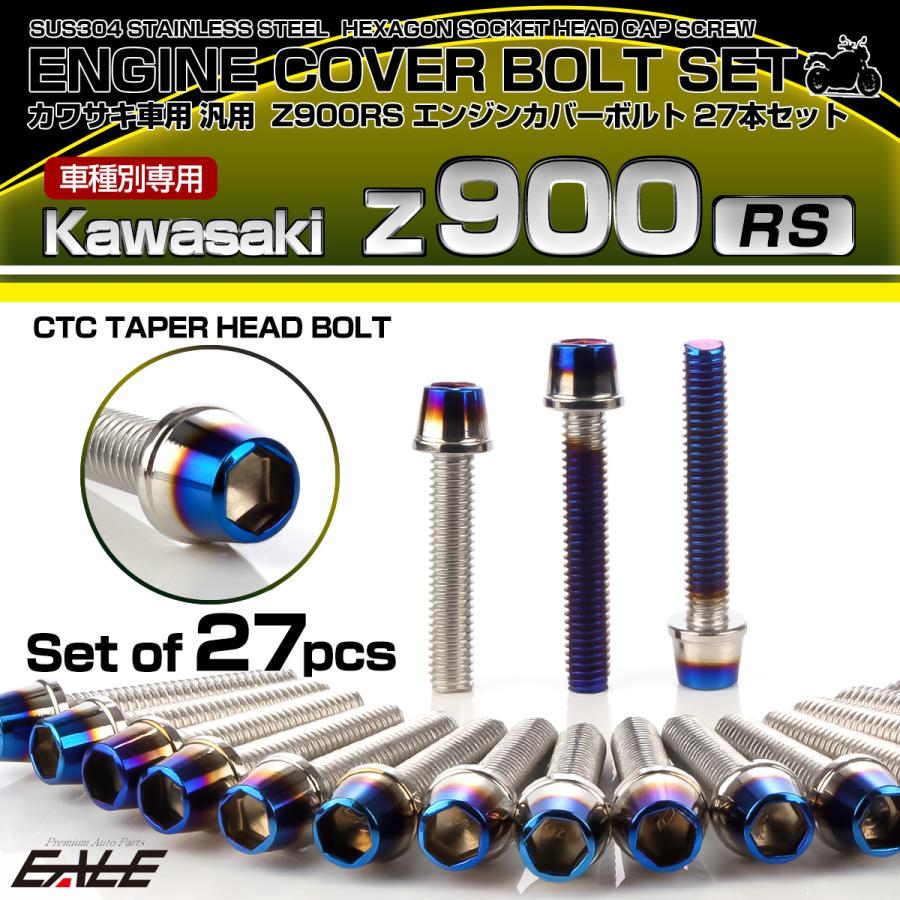 カワサキ（Kawasaki） Z900RS エンジンカバーボルト 27本セット