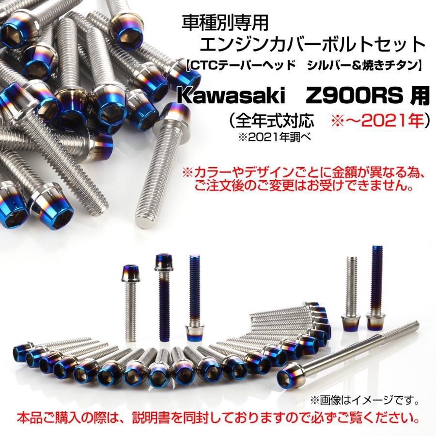 カワサキ（Kawasaki） Z900RS エンジンカバーボルト 27本セット