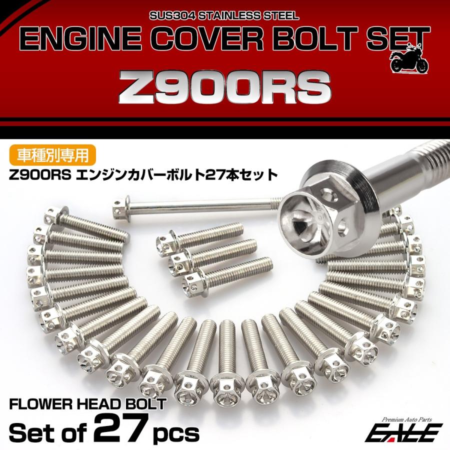 カワサキ Z900RS エンジンカバー ボルトセット 27本セット