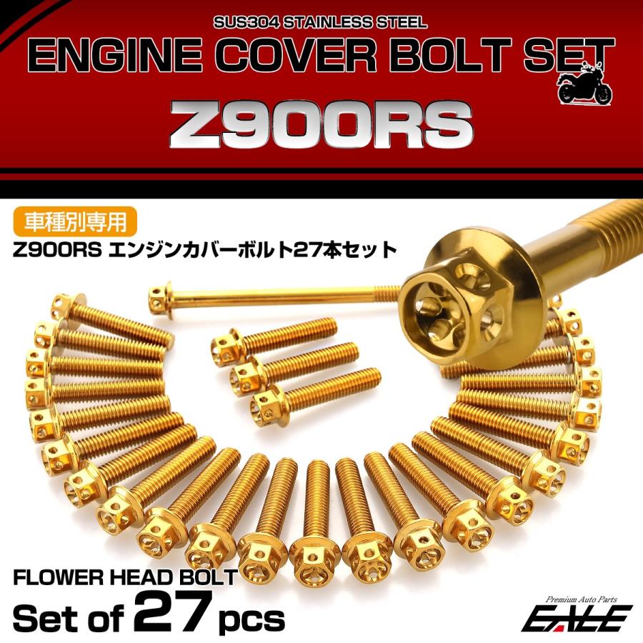 カワサキ（Kawasaki） Z900RS エンジンカバー ボルトセット 27本セット 