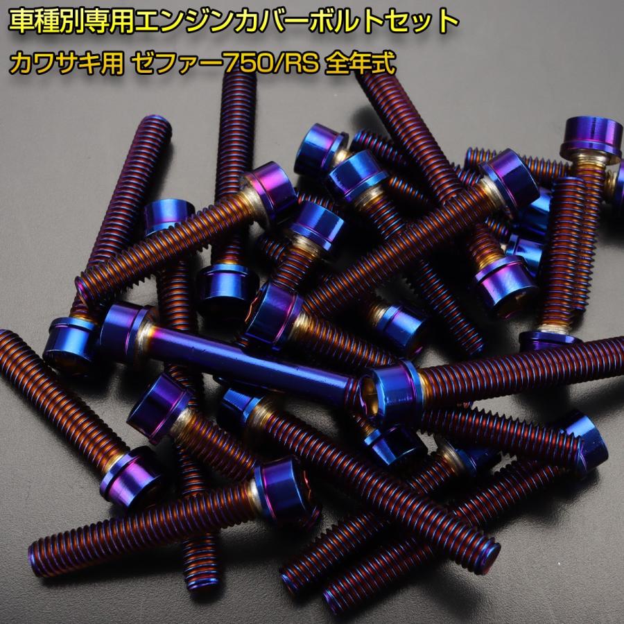 エンジンカバー ボルトセット ZEPHYR ゼファー750 RS 20本セット スリムヘッド カワサキ用 焼きチタン色 TB8965 | カワサキ | 01