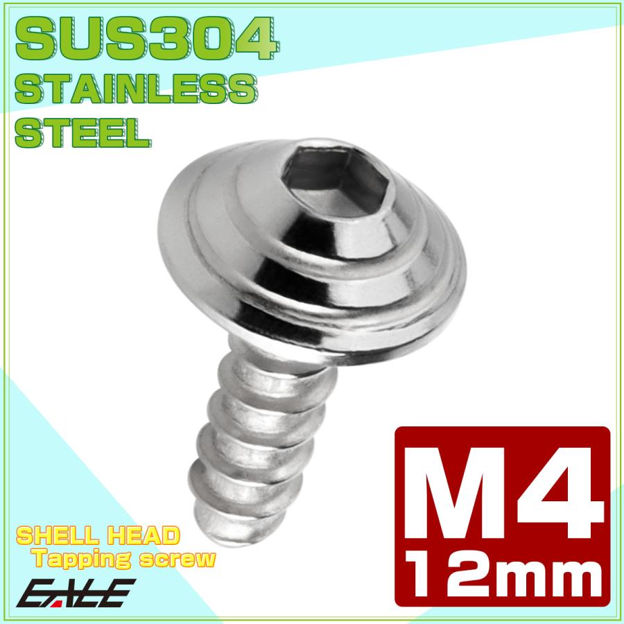 M4×12mm シェルヘッドネジ タッピングネジ ステンレス 削り出し トラス頭 カウルやパネルなどに シルバー TC0076 | ブランド登録なし | 01