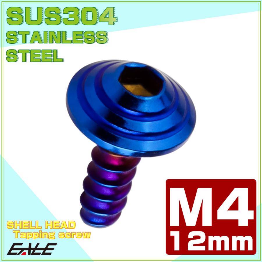 M4×12mm シェルヘッドネジ タッピングネジ ステンレス 削り出し トラス頭 カウルやパネルなどに 焼チタンカラー TC0086 | ブランド登録なし | 01