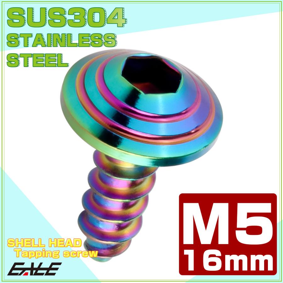 M5×16mm シェルヘッドネジ タッピングネジ ステンレス 削り出し M5×16mm シェルヘッドネジ タッピングネジ ステンレス 削り出し