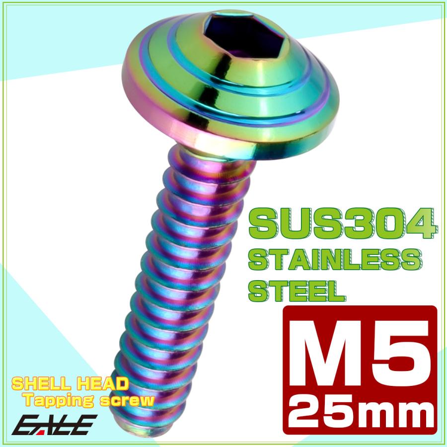 M5×25mm シェルヘッドネジ タッピングネジ ステンレス 削り出し トラス頭 カウルやパネルなどに レインボーグリーン TC0200 | ブランド登録なし | 01