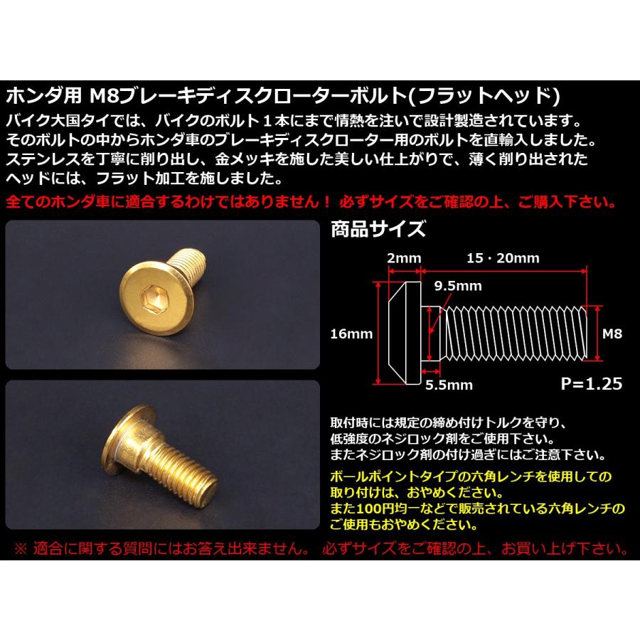 ブレーキ ディスクローター ボルト ホンダ用 M8×20mm P=1.25 ステンレス フラットヘッド ゴールド TD0028 | ホンダ | 01