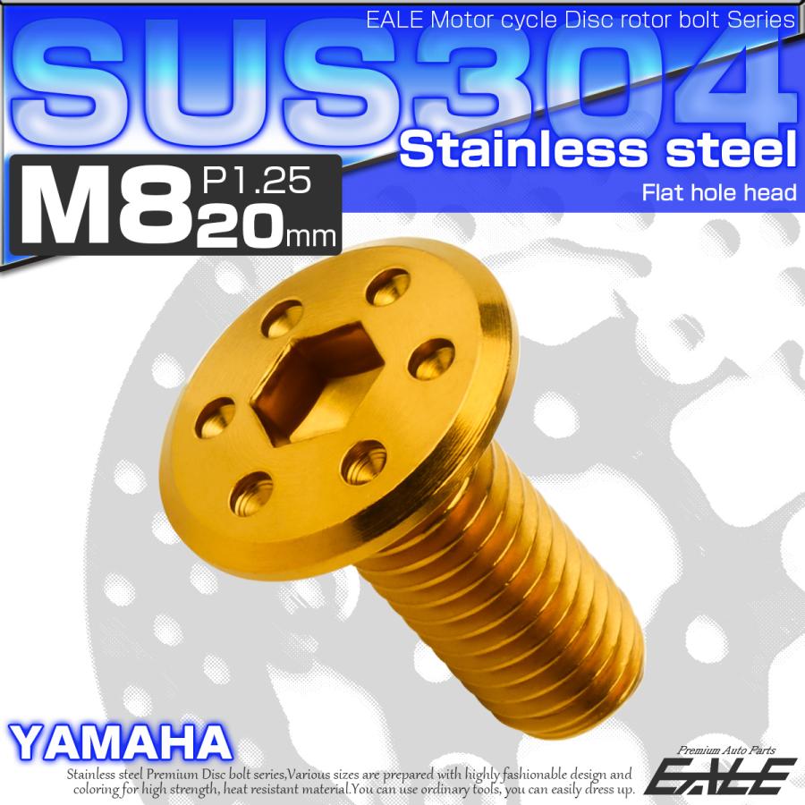 ブレーキ ディスクローター ボルト ヤマハ用 M8×20mm P=1.25 ステンレス フラットホールヘッド ゴールド TD0058 | ヤマハ発動機 | 01