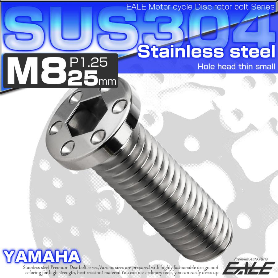 SUSステンレス製 M8×25mm P1.25 ブレーキ ディスク ローター ボルト ホールヘッド薄小 ヤマハ車用 シルバー TD0082 | ヤマハ発動機 | 01