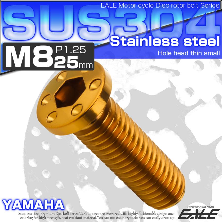 SUSステンレス製 M8×25mm P1.25 ブレーキ ディスク ローター ボルト ホールヘッド薄小 ヤマハ車用 ゴールド TD0083 | ヤマハ発動機 | 01