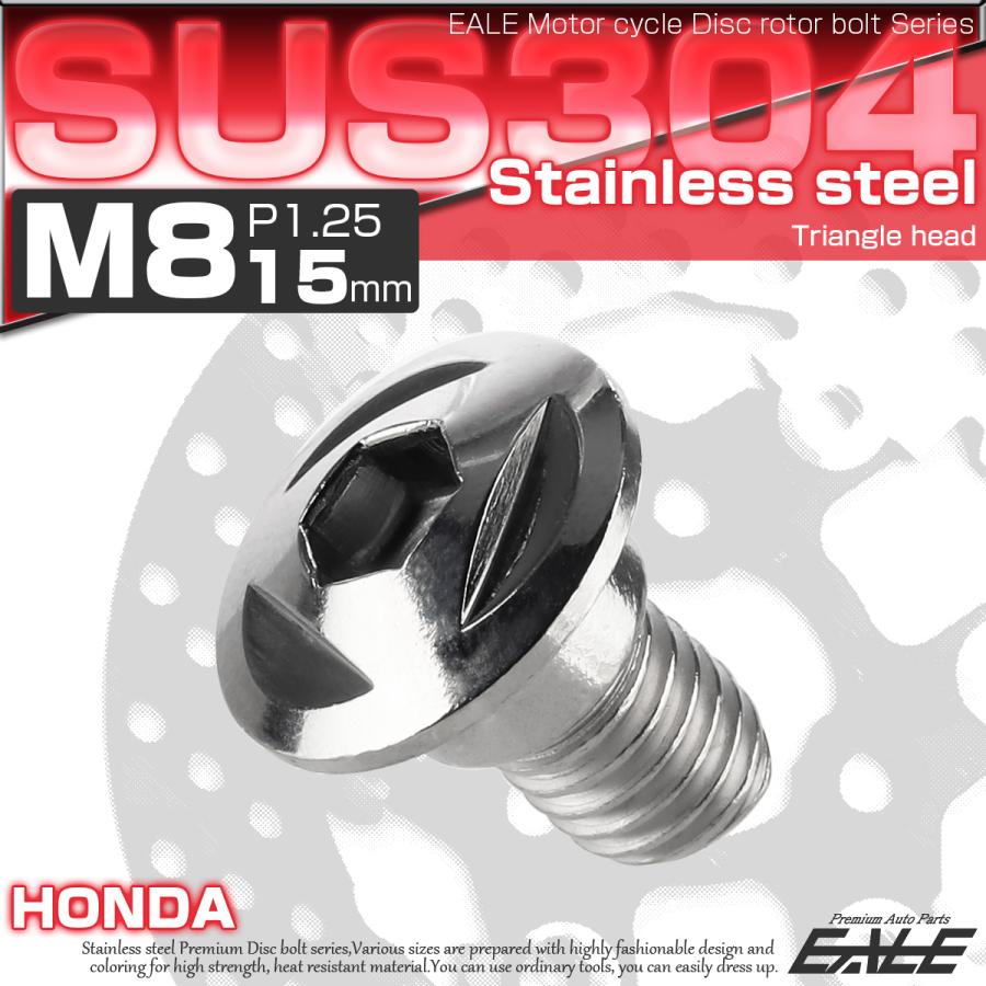 SUSステンレス製 M8×15mm P1.25 ブレーキ ディスク ローター ボルト トライアングルヘッド ホンダ車用 シルバー TD0085 | ホンダ | 01