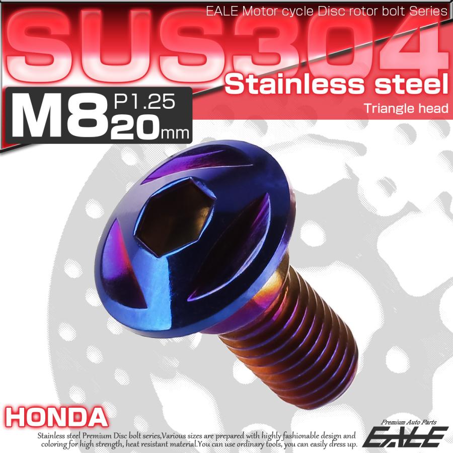 SUSステンレス製 M8×20mm P1.25 ブレーキ ディスク ローター ボルト トライアングルヘッド ホンダ車用 焼チタン TD0090｜eale｜02