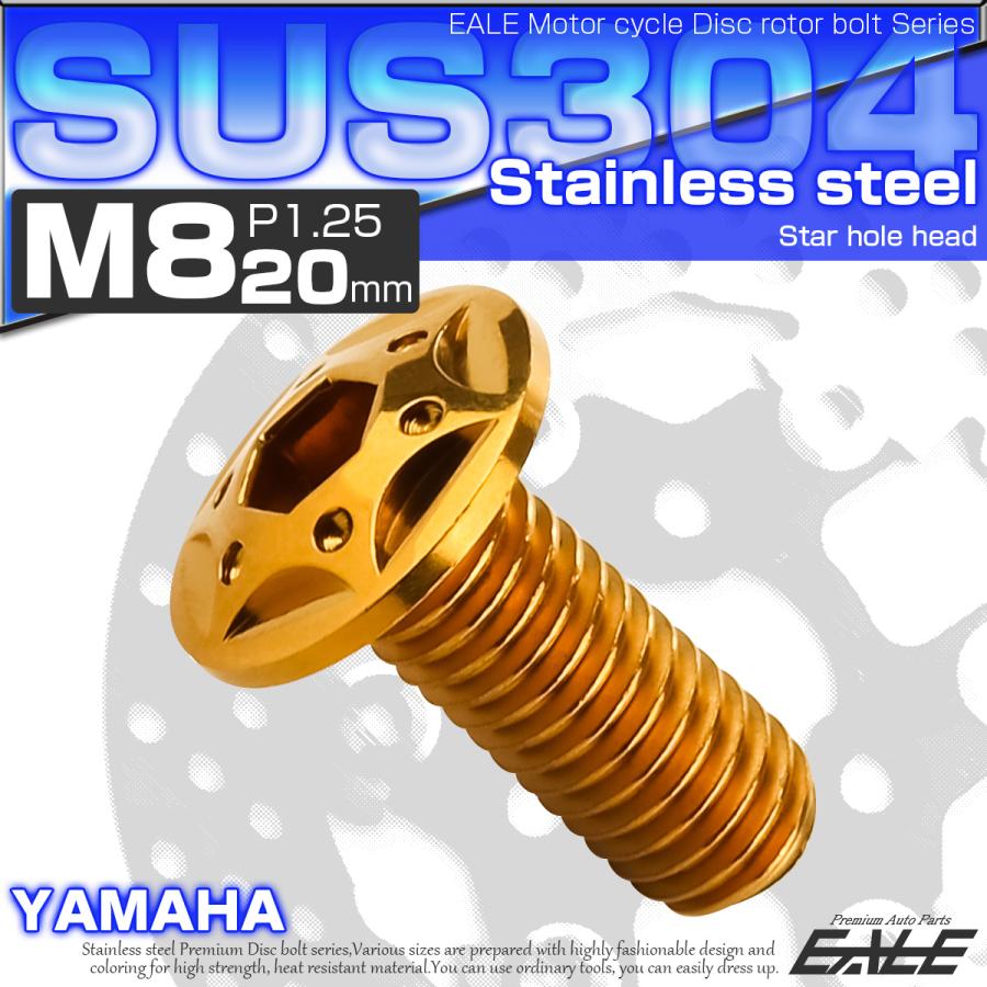SUSステンレス製 M8×20mm P1.25 ブレーキ ディスク ローター ボルト スターホールヘッド ヤマハ車用 ゴールド TD0106 | ヤマハ発動機 | 01