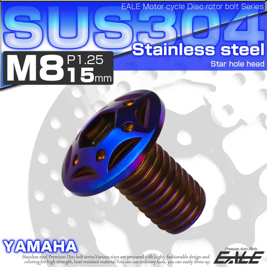 SUSステンレス製 M8×15mm P1.25 ブレーキ ディスク ローター ボルト スターホールヘッド ヤマハ車用 焼きチタン TD0107 | ヤマハ発動機 | 01