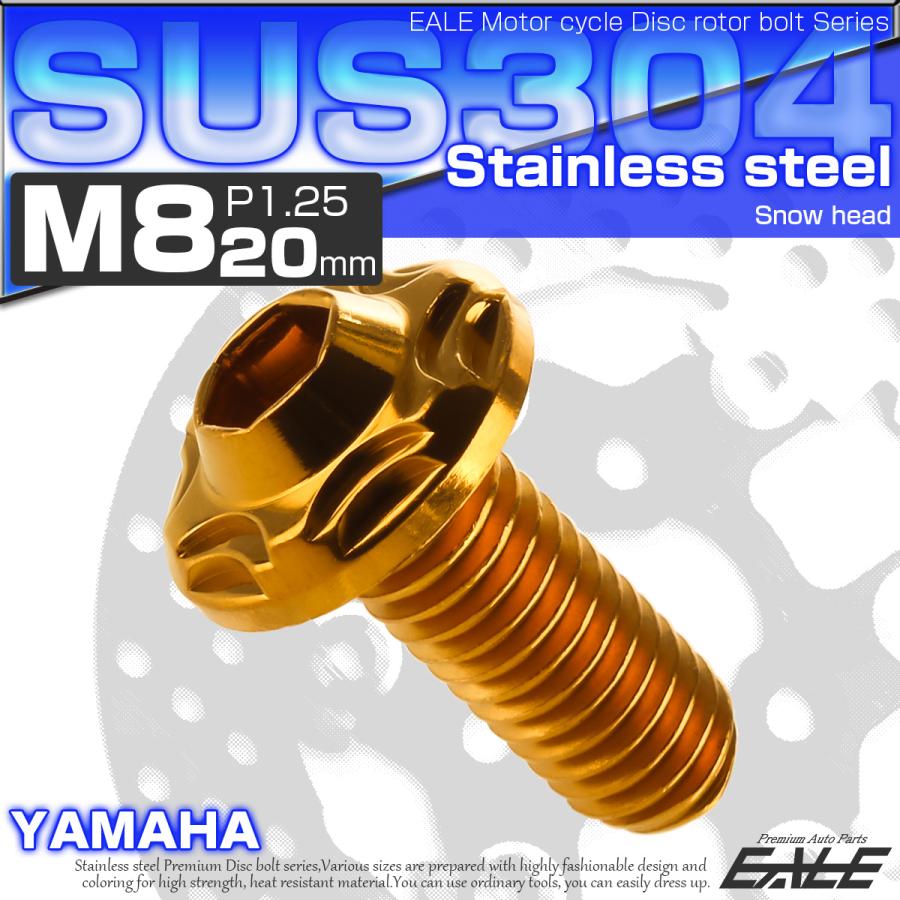 SUSステンレス製 M8×20mm P1.25 ブレーキ ディスク ローター ボルト スノーヘッド ヤマハ車用 ゴールド TD0118 | ヤマハ発動機 | 01