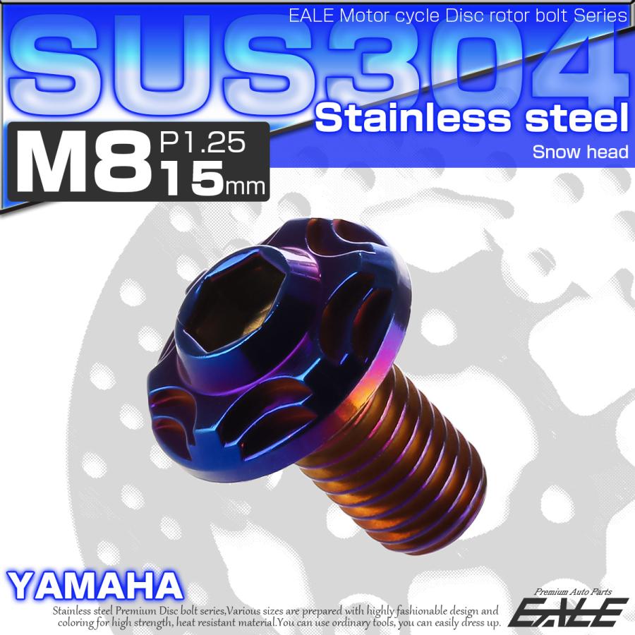 SUSステンレス製 M8×15mm P1.25 ブレーキ ディスク ローター ボルト スノーヘッド ヤマハ車用 焼チタン TD0119 | ヤマハ発動機 | 01