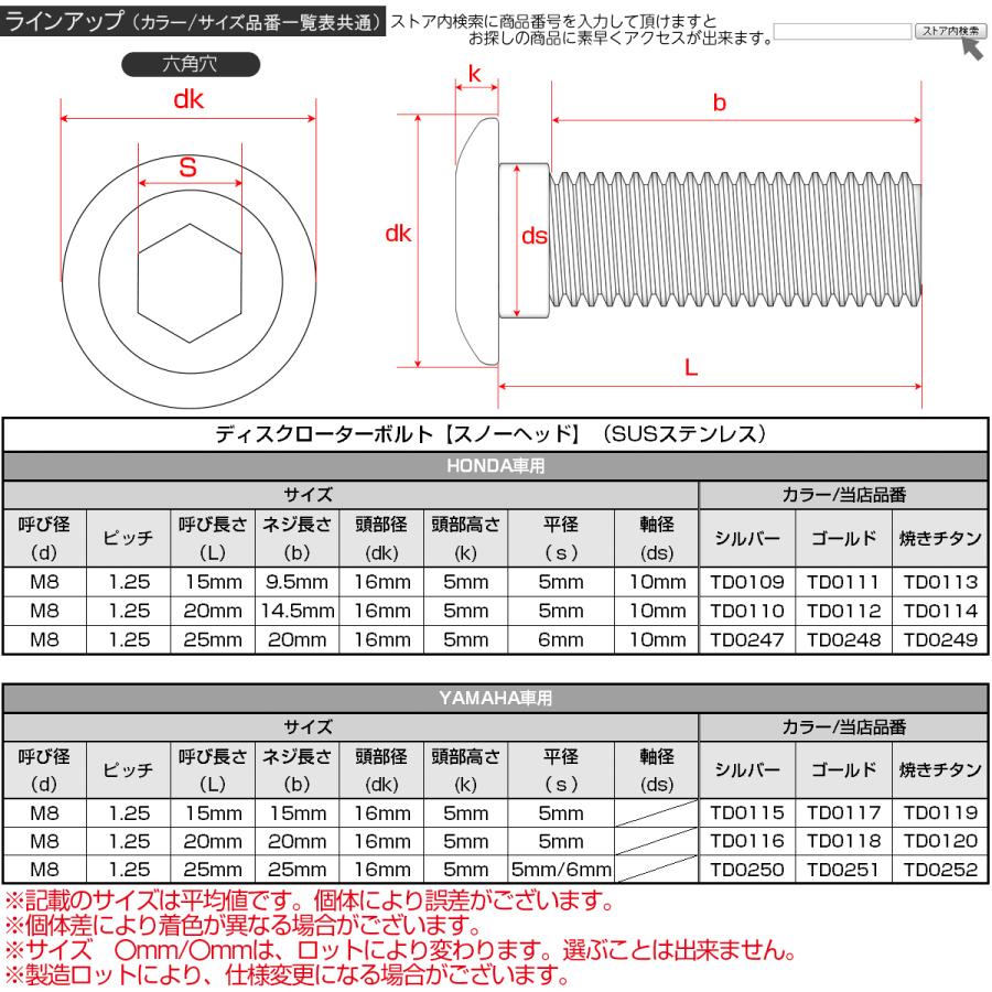 SUSステンレス製 M8×15mm P1.25 ブレーキ ディスク ローター ボルト スノーヘッド ヤマハ車用 焼チタン TD0119 | ヤマハ発動機 | 04