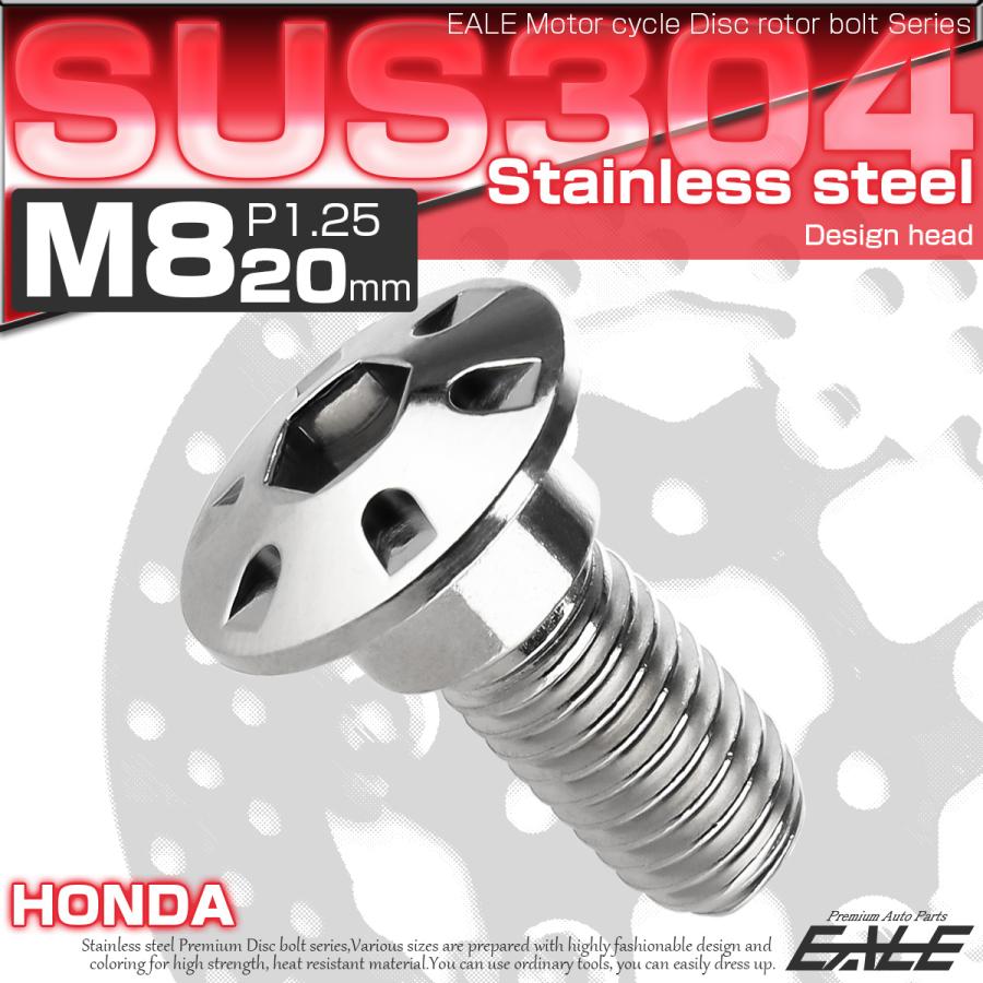 SUSステンレス製 M8×20mm P1.25 ブレーキ ディスク ローター ボルト デザインヘッド ホンダ車用 シルバー TD0122 | ホンダ | 01