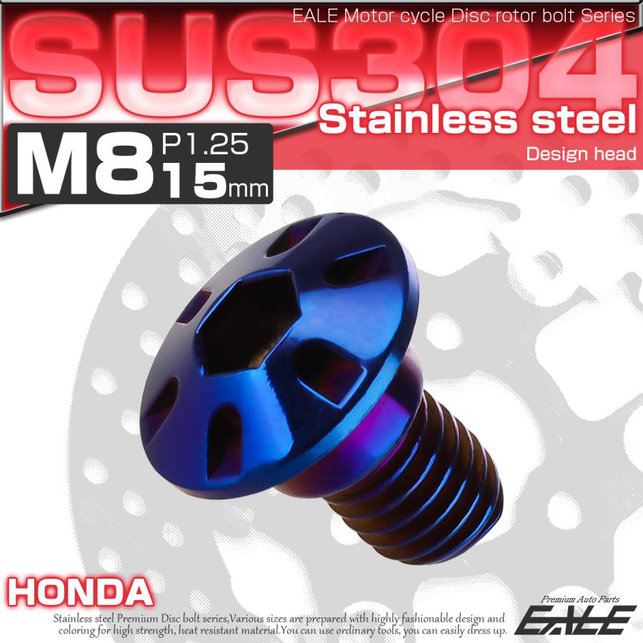SUSステンレス製 M8×15mm P1.25 ブレーキ ディスク ローター ボルト デザインヘッド ホンダ車用 焼チタン TD0125 | ホンダ | 01