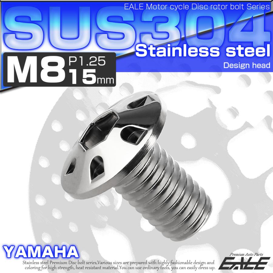 SUSステンレス製 M8×15mm P1.25 ブレーキ ディスク ローター ボルト デザインヘッド ヤマハ車用 シルバー TD0127 | ヤマハ発動機 | 01