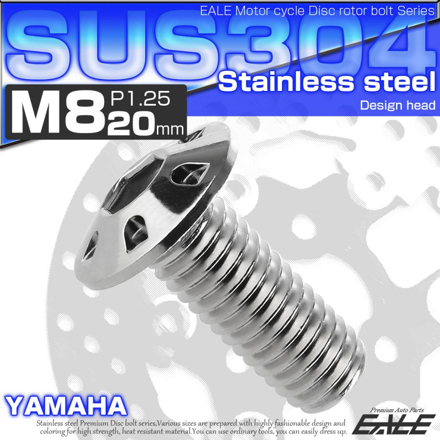 SUSステンレス製 M8×20mm P1.25 ブレーキ ディスク ローター ボルト デザインヘッド ヤマハ車用 シルバー TD0128 | ヤマハ発動機 | 01