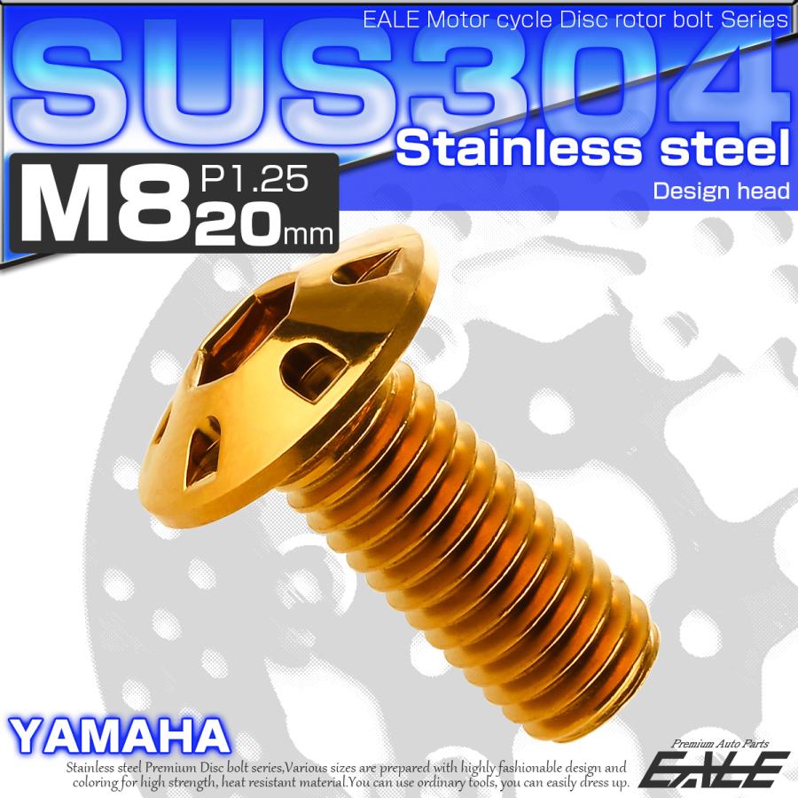 SUSステンレス製 M8×20mm P1.25 ブレーキ ディスク ローター ボルト デザインヘッド ヤマハ車用 ゴールド TD0130 | ヤマハ発動機 | 01