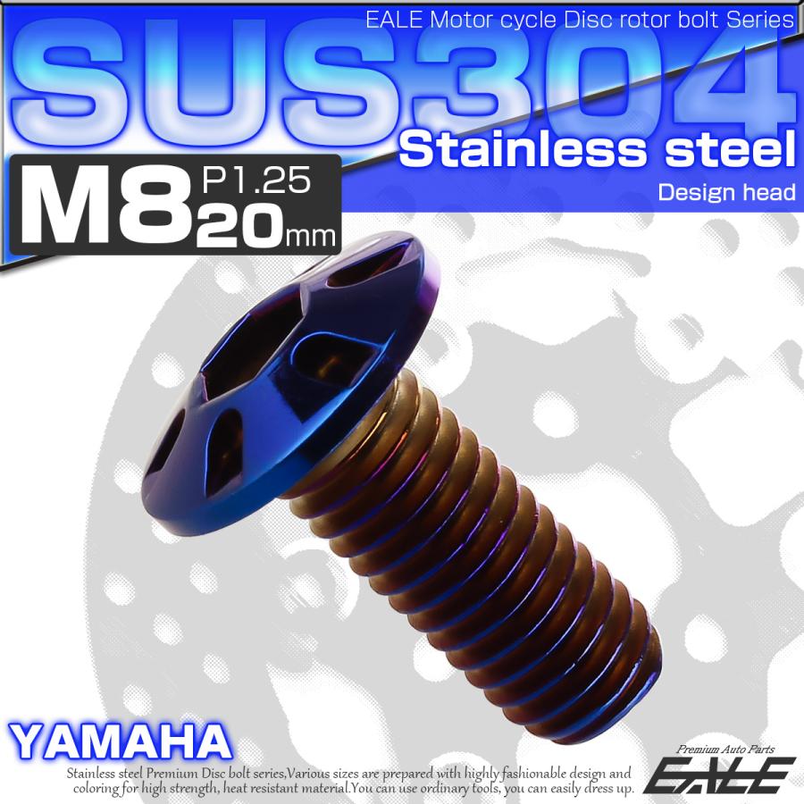 SUSステンレス製 M8×20mm P1.25 ブレーキ ディスク ローター ボルト デザインヘッド ヤマハ車用 焼チタン TD0132 | ヤマハ発動機 | 01