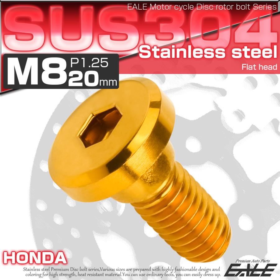 ブレーキ ディスク ローター ボルト M8×20mm P1.25 フラットヘッド ホンダ用 SUSステンレス製 ゴールド TD0136 | ホンダ | 01