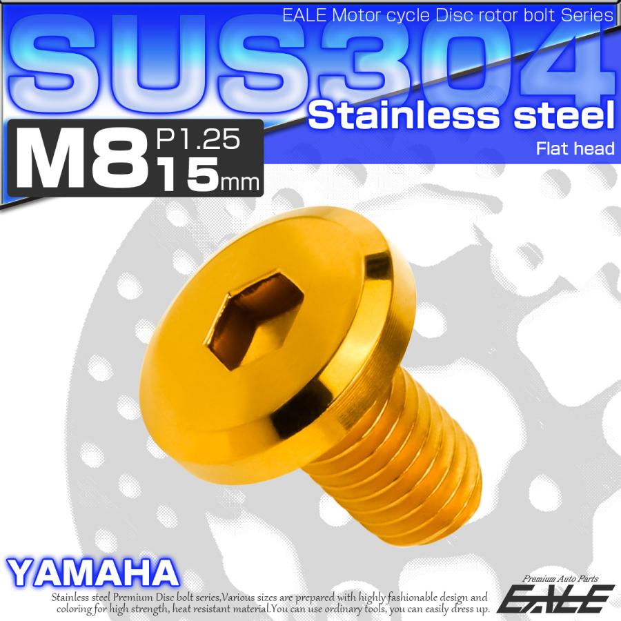 ブレーキ ディスク ローター ボルト M8×15mm P1.25 フラットヘッド ヤマハ用 SUSステンレス製 ゴールド TD0141 | YAMAHA | 01