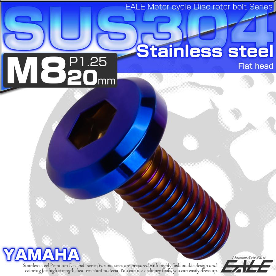 ブレーキ ディスク ローター ボルト M8×20mm P1.25 フラットヘッド ヤマハ用 SUSステンレス製 焼きチタンカラー TD0144 | YAMAHA | 01