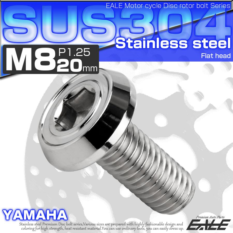 ブレーキ ディスクローター ボルト ヤマハ用 M8×20mm P=1.25 ステンレス フラットヘッド AA シルバー TD0191 | ヤマハ発動機 | 01
