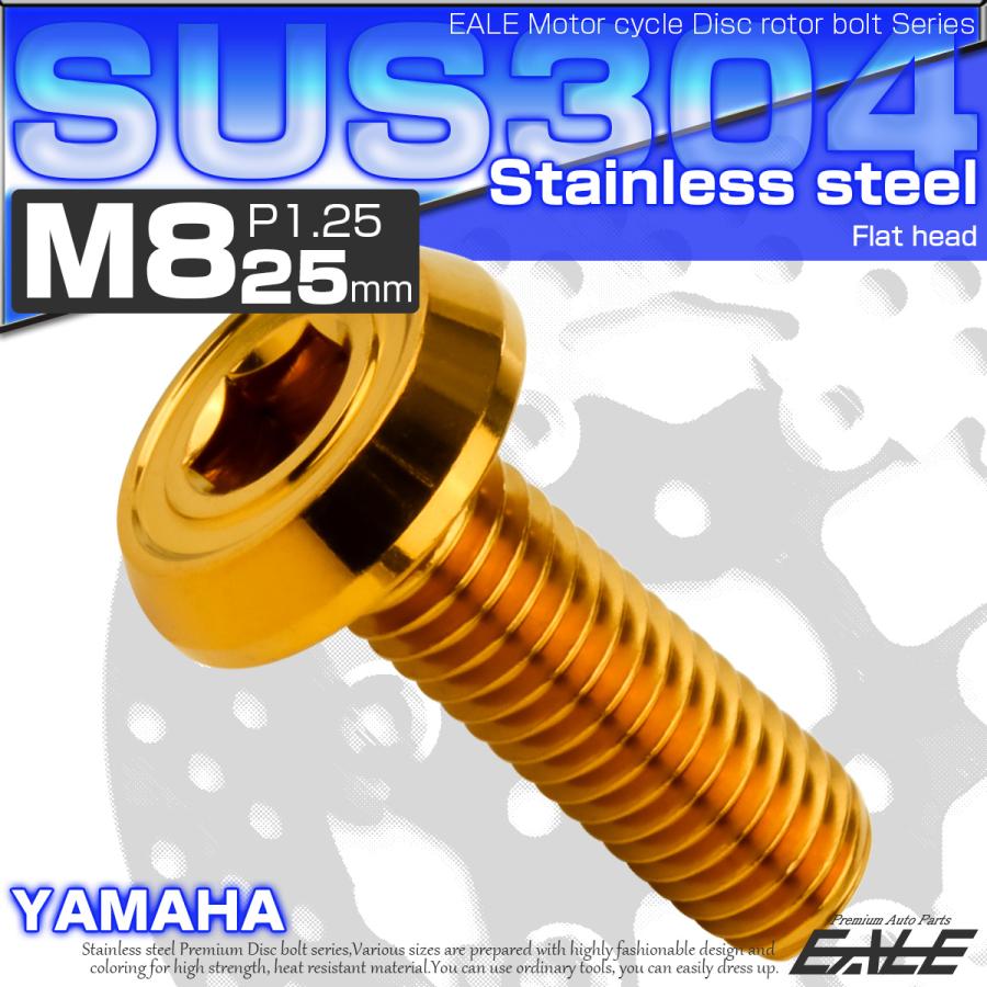 ブレーキ ディスクローター ボルト ヤマハ用 M8×25mm P=1.25 ステンレス フラットヘッド AA ゴールド TD0195 | ヤマハ発動機 | 01