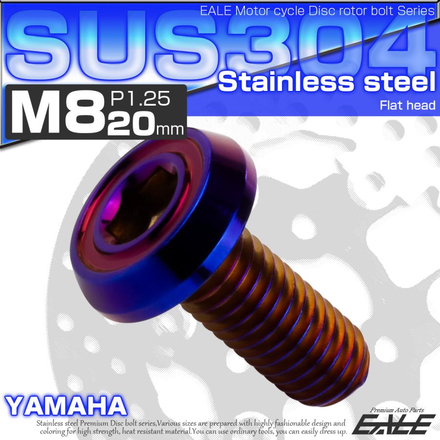 ブレーキ ディスクローター ボルト ヤマハ用 M8×20mm P=1.25 ステンレス フラットヘッド AA 焼きチタンカラー TD0197 | ヤマハ発動機 | 01