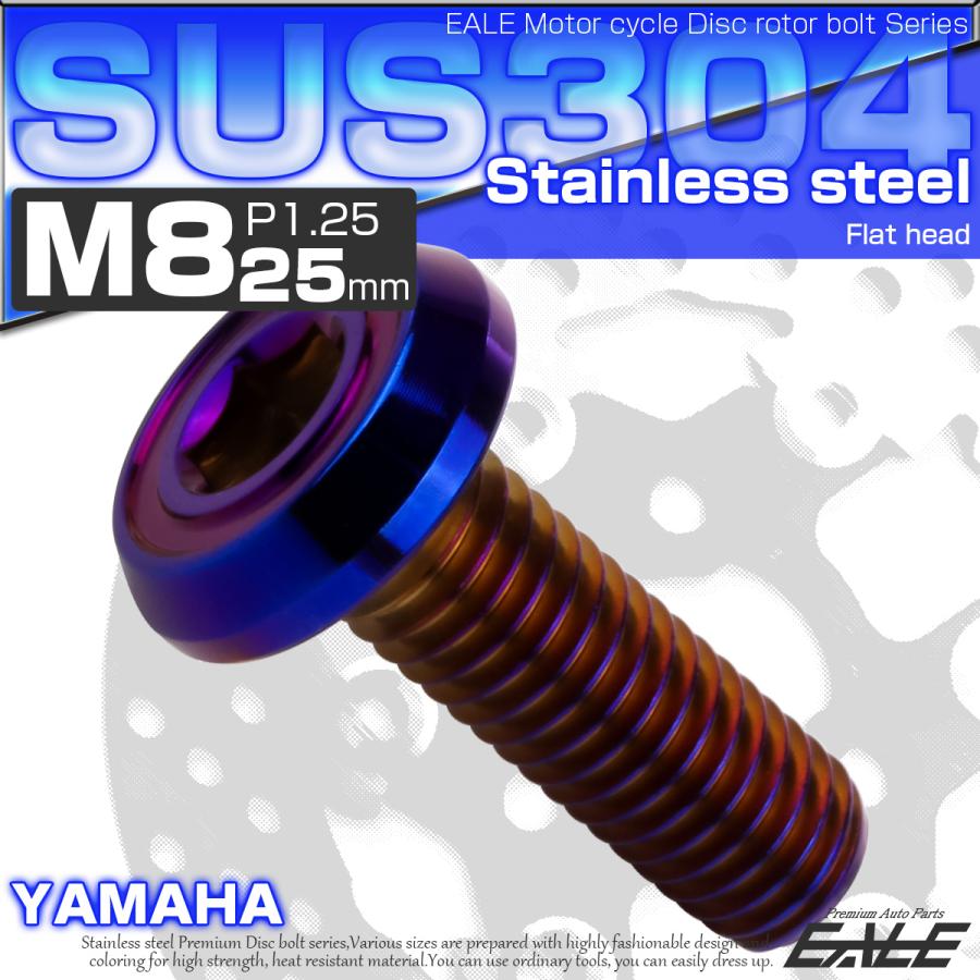ブレーキ ディスクローター ボルト ヤマハ用 M8×25mm P=1.25 ステンレス フラットヘッド AA 焼きチタンカラー TD0198 | ヤマハ発動機 | 01