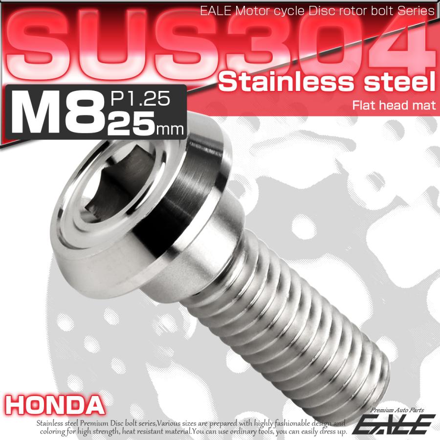 ブレーキ ディスクローター ボルト ホンダ用 M8×25mm P=1.25 ステンレス フラットヘッド マットタイプ AA シルバー TD0201 | ホンダ | 01
