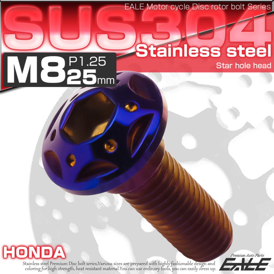 SUSステンレス製 M8×25mm P1.25 ブレーキ ディスク ローター ボルト スターホールヘッド ホンダ車用 焼チタン TD0243 | ホンダ | 01