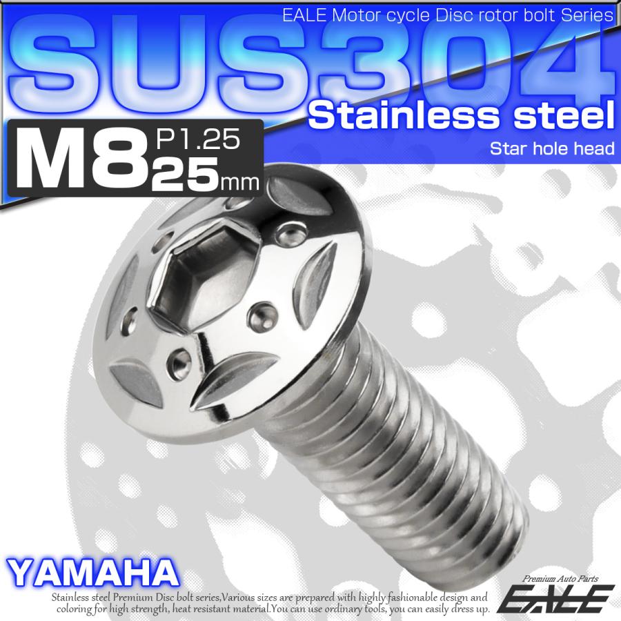SUSステンレス製 M8×25mm P1.25 ブレーキ ディスク ローター ボルト スターホールヘッド ヤマハ車用 シルバー TD0244 | ヤマハ発動機 | 01
